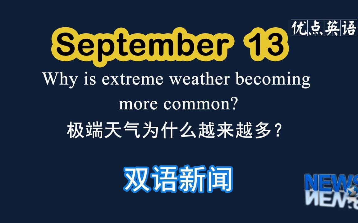 [图]9.13日双语新闻 Why is extreme weather becoming more common? 极端天气为什么越来越多？