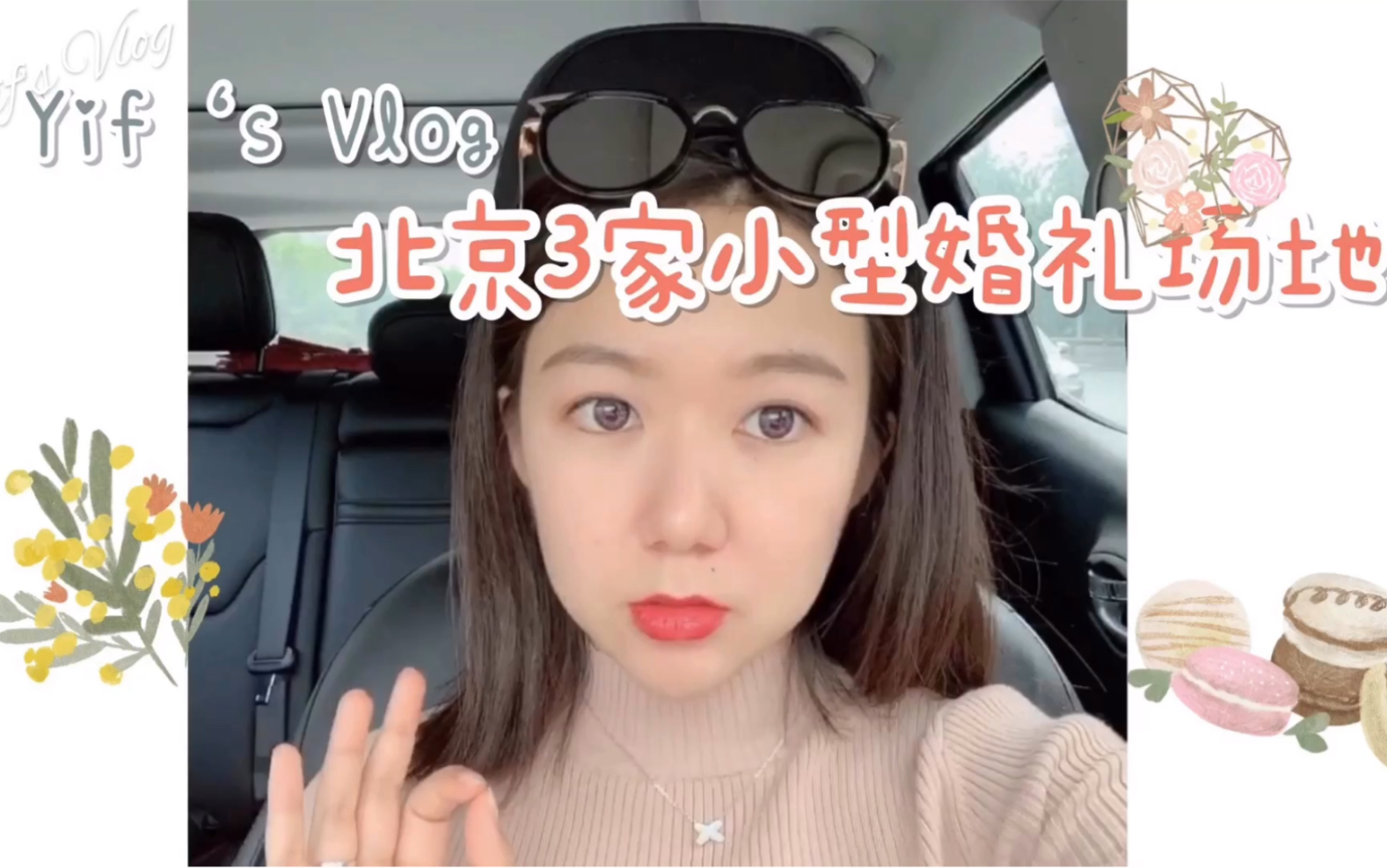 Yif's VLOG 【探店\北京3家小型婚礼场地】哔哩哔哩bilibili