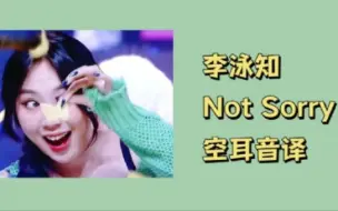 Download Video: 快速学唱 李泳知《Not Sorry》空耳音译