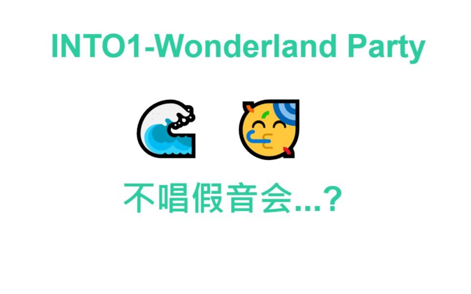 [图]当你不唱所有假音会…? [INTO1]【Wonderland Party】