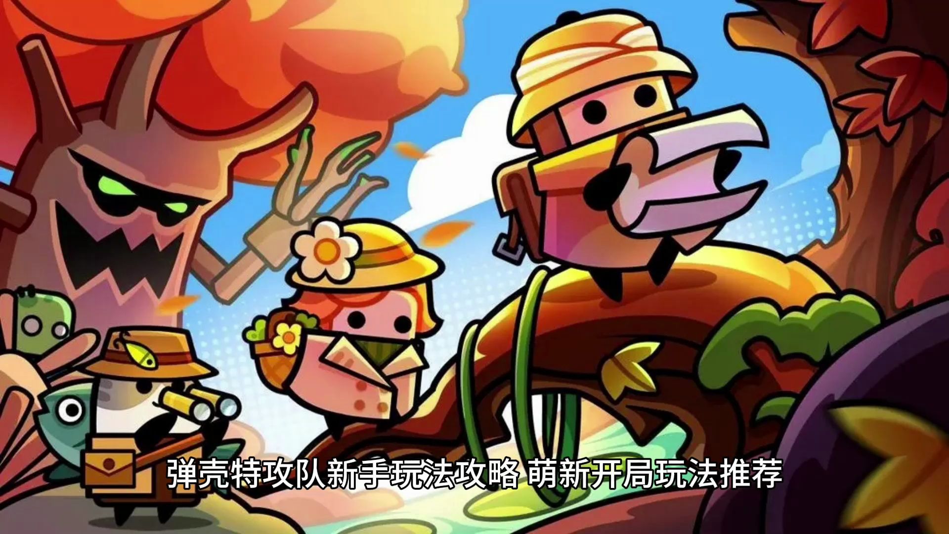 弹壳特攻队新手玩法攻略 萌新开局玩法推荐