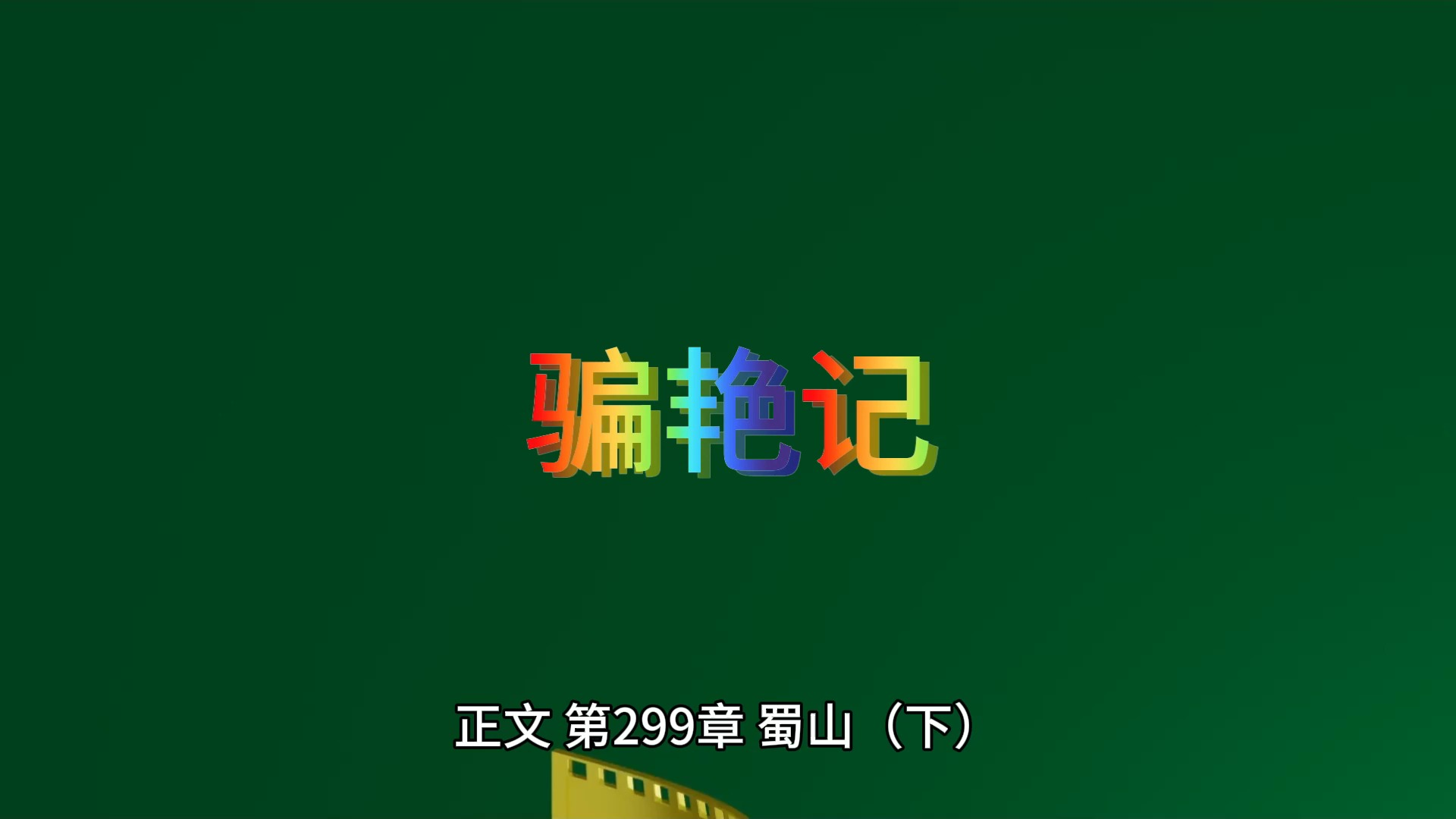 骗艳记  299哔哩哔哩bilibili