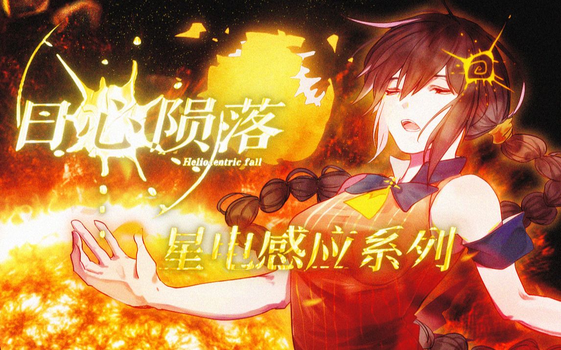 [图]【乐正绫原创曲】赞美太阳！炸裂前的凤凰挽歌《日心陨落》【科幻电音/星电感应系列】