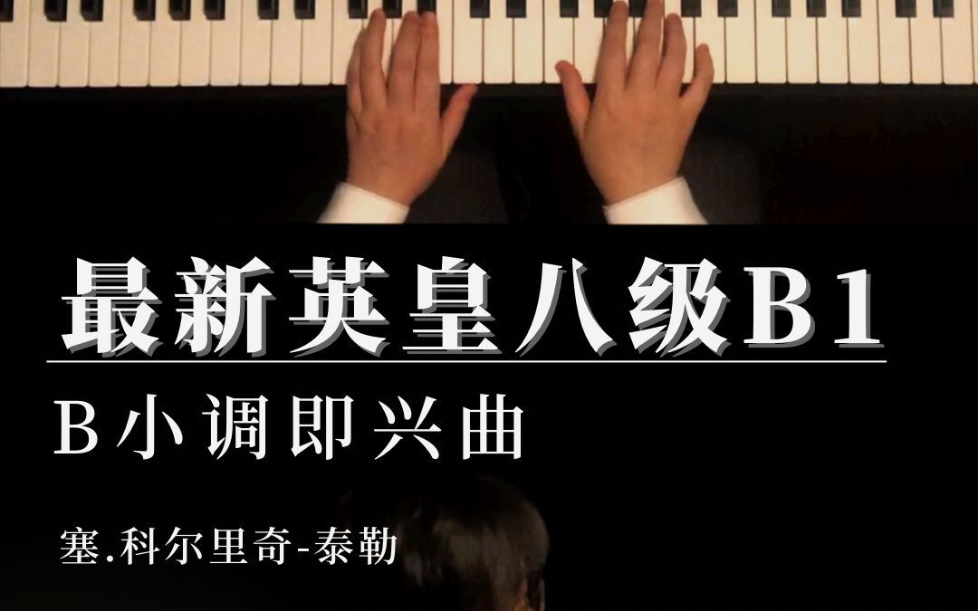 [图]最新英皇八级B1：B小调即兴曲