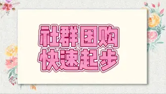 社群团购怎么快速做起来？社群营销的方法和技巧！