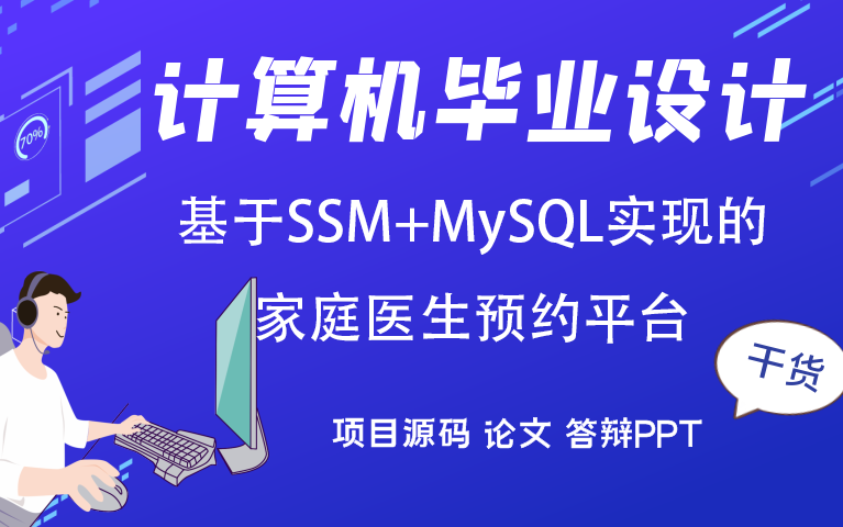 计算机毕业设计之基于SSM+MySQL实现的家庭医生预约平台系统哔哩哔哩bilibili