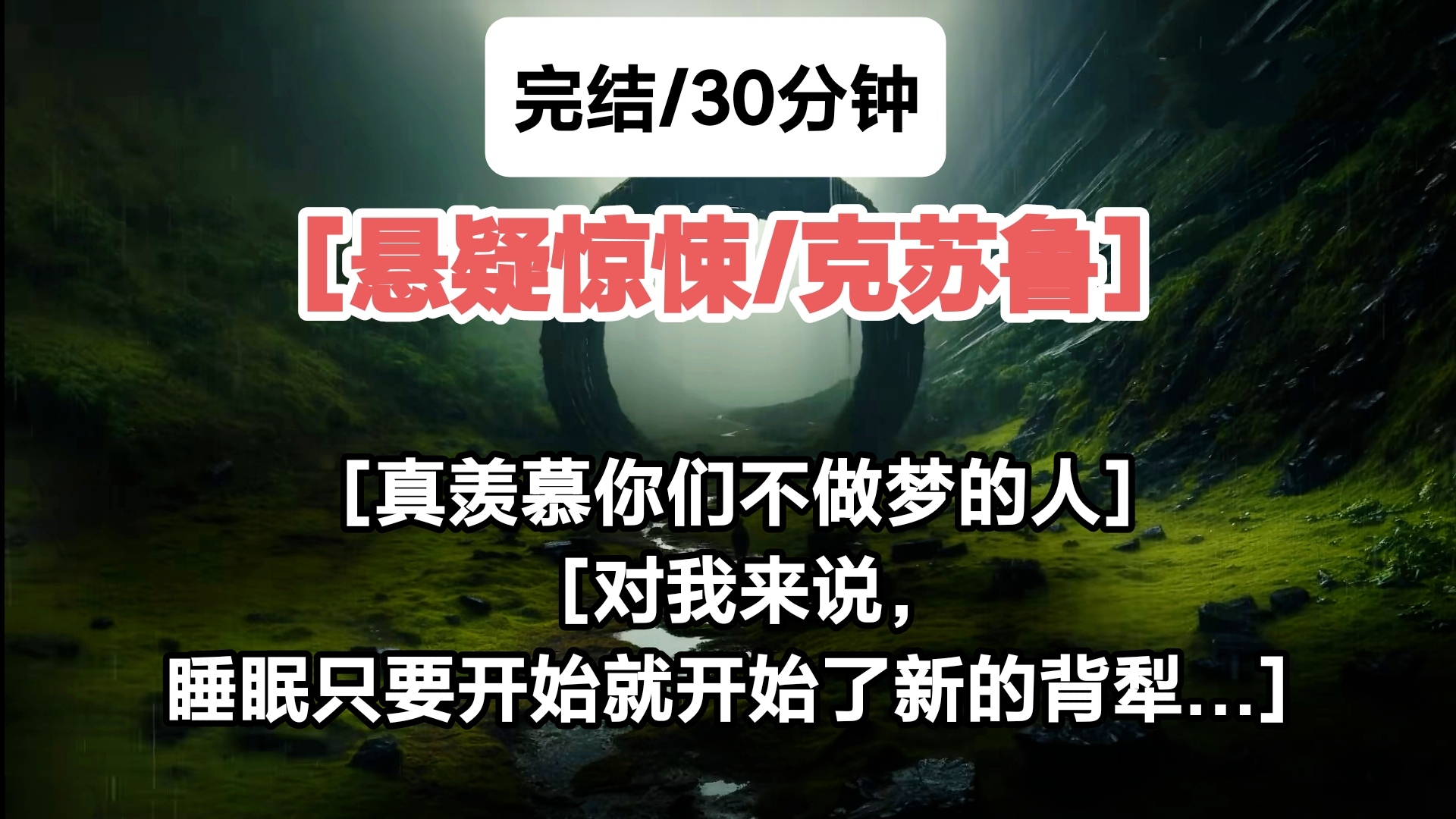 [完结/悬疑惊悚/克苏鲁][真羡慕你们不做梦的人][对我来说,睡眠只要开始,就开始了新的背犁]哔哩哔哩bilibili