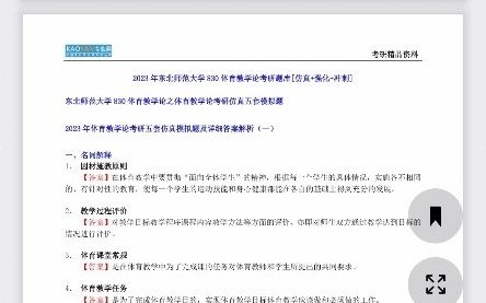 [图]【电子书】2023年东北师范大学830体育教学论考研精品资料考试考证资料自用