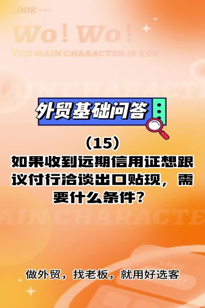 外贸基础问答15:远期信用证出口贴现的条件哔哩哔哩bilibili