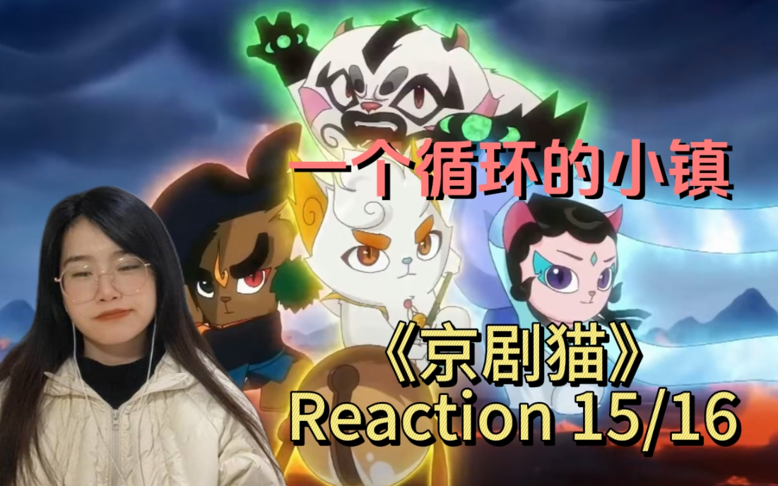 《京剧猫》reaction 15/16