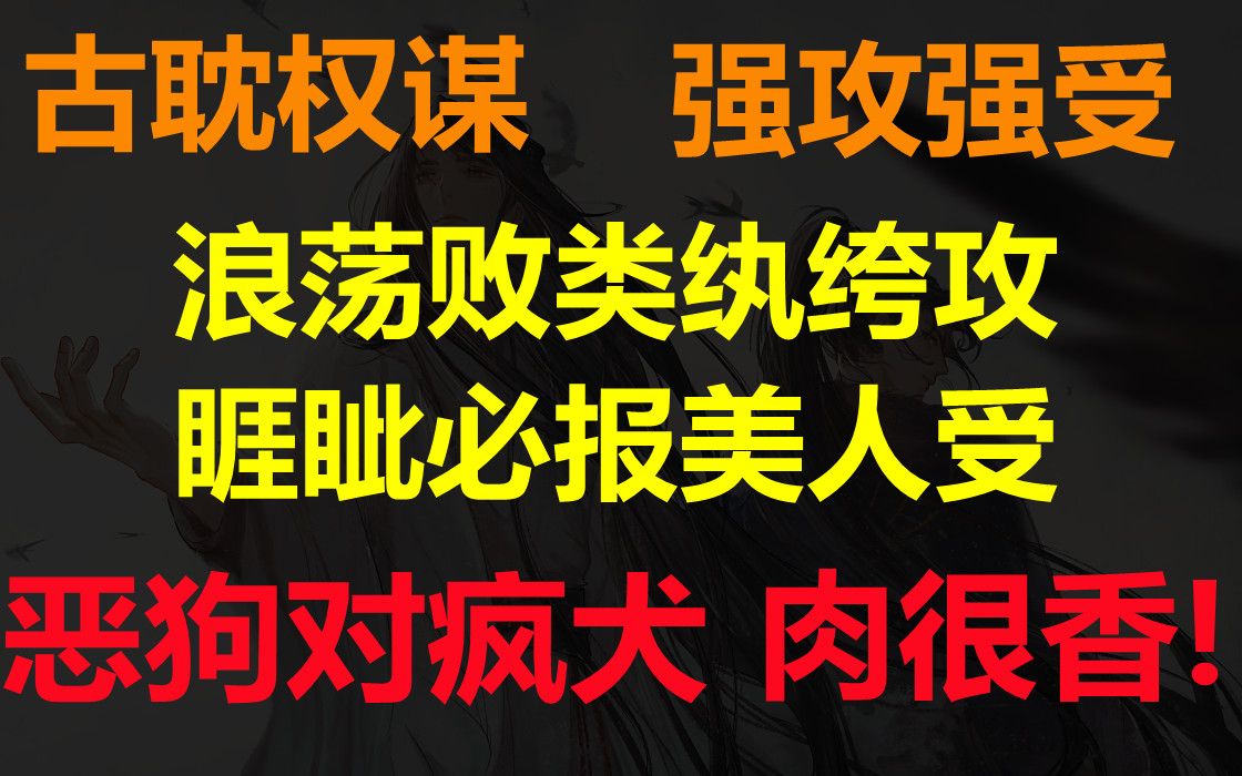 【推文】古耽权谋||浪荡败类纨绔攻X睚眦必报美人受,先生授我以诗书,我为先生杀宿仇哔哩哔哩bilibili