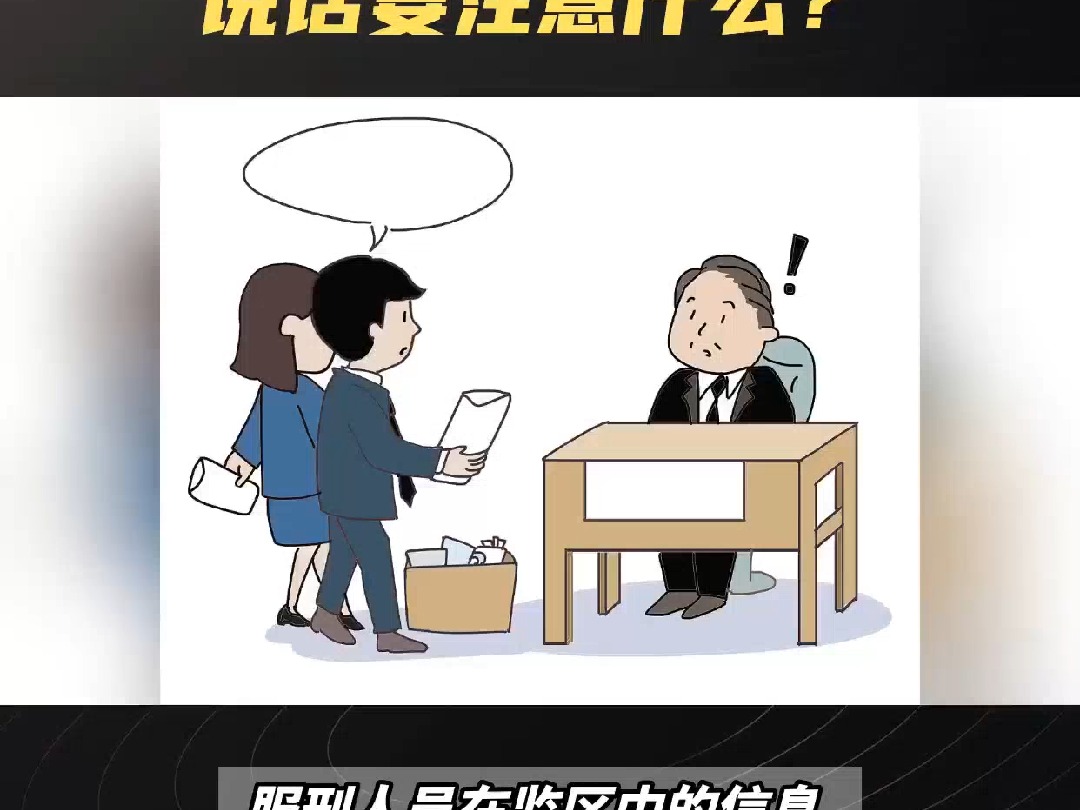 家属和服刑人员会见时说话要注意什么?哔哩哔哩bilibili