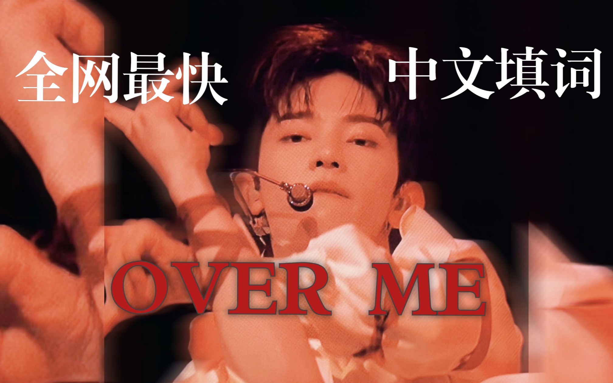 【BOYS PLANET】|OVER ME:你让我的窒息 come ture|中文填词翻唱哔哩哔哩bilibili