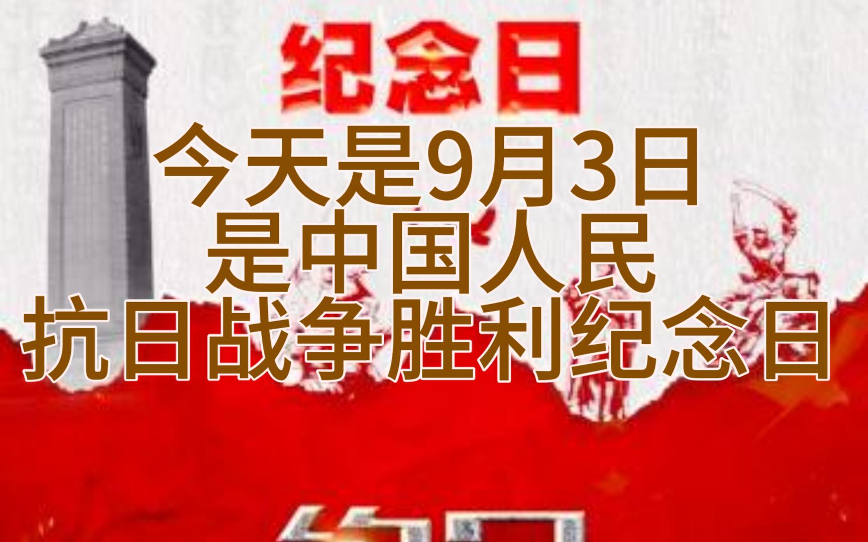 今天是9月3日,是中国人民抗日战争胜利纪念日