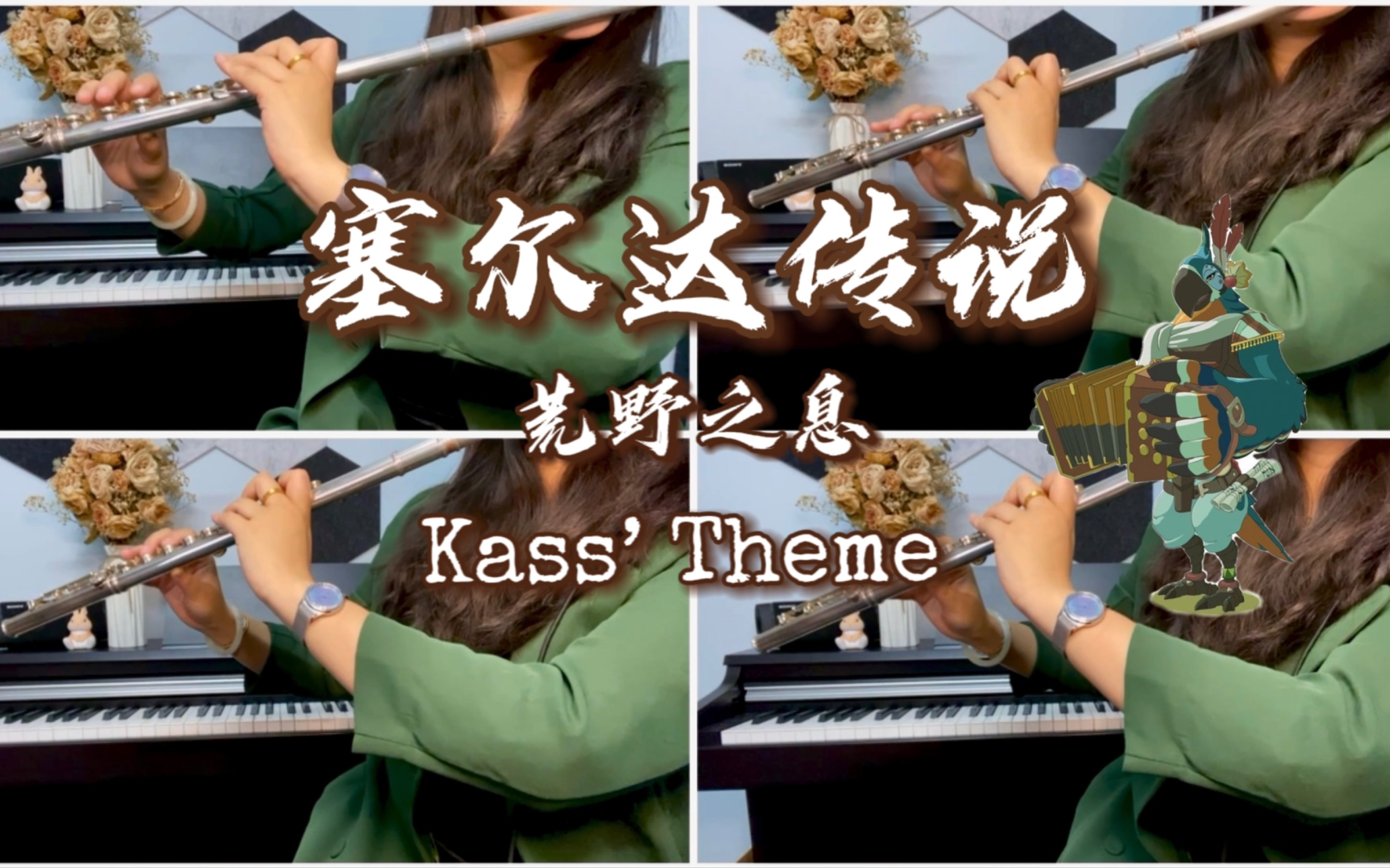 [图]【长笛四重奏】Kass‘ Theme 塞尔达传说 荒野之息