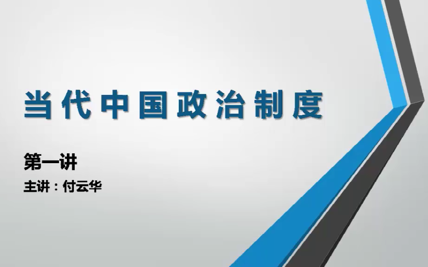 [图]2021行政管理专业--当代中国政治制度---精讲课程