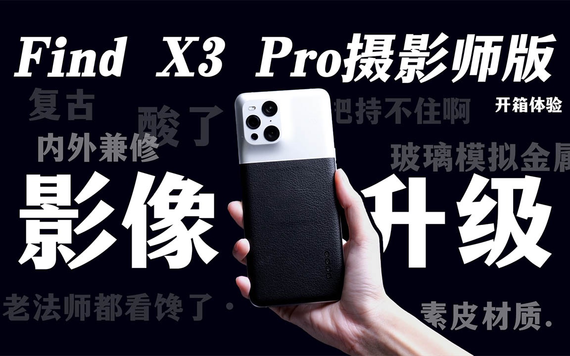 Find X3 Pro摄影师版开箱:体验优化升级,内外兼修哔哩哔哩bilibili