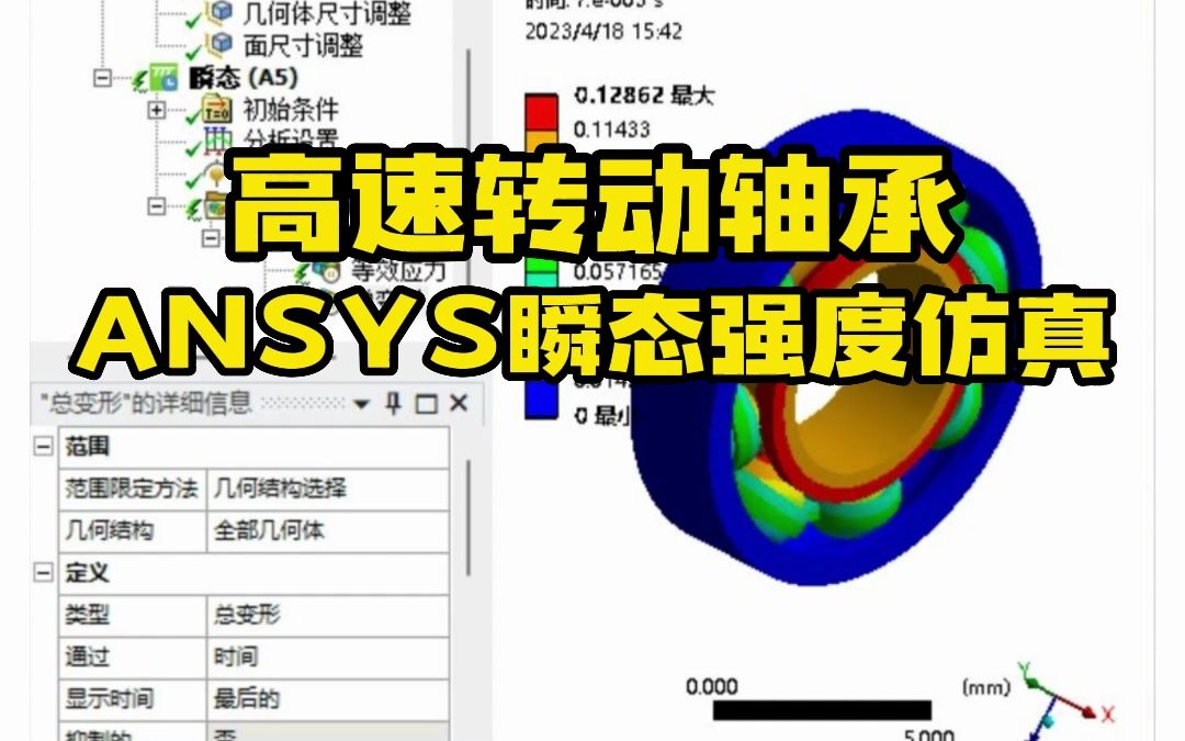 [图]Ansys案例——高速转动轴承