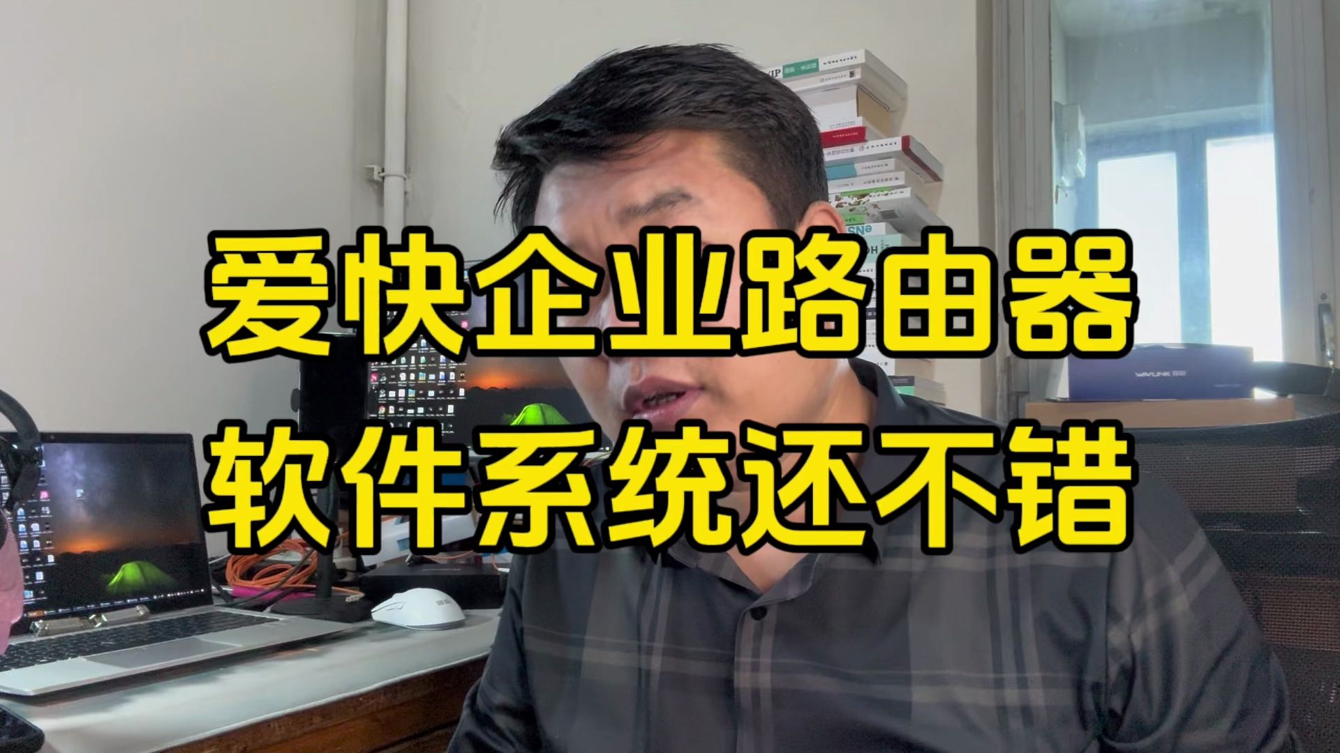 家里放一台企业级的爱快系统的无线路由器什么感觉?哔哩哔哩bilibili