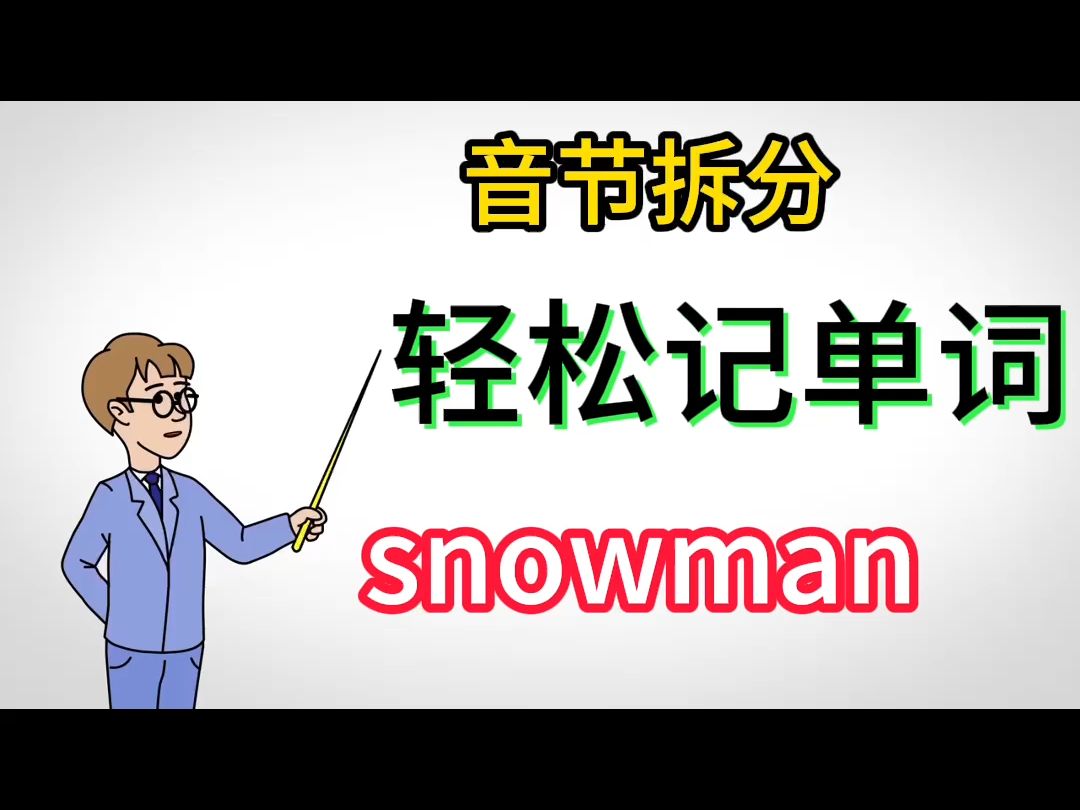 小学英语单词音节拆分自然拼读snowman哔哩哔哩bilibili