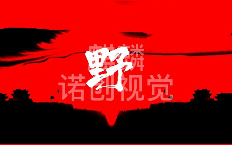 早安  麒麟(LIVE版)嘻哈说唱歌词视频背景VJ素材哔哩哔哩bilibili