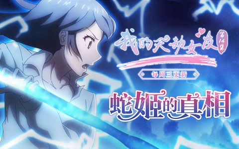 我的天劫女友第14话