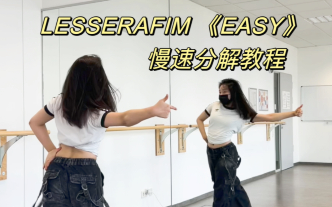 全网最还原Lesserafim《Easy》慢速分解教学|0.6x0.8x镜面慢速跟练 扒舞必备哔哩哔哩bilibili