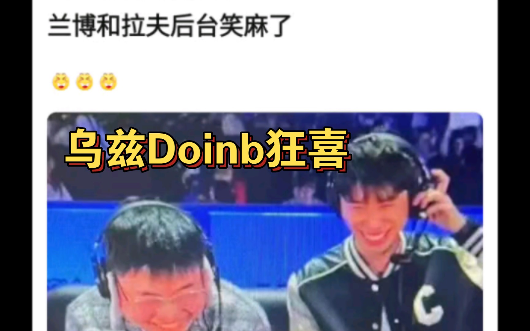 t1 3-0 wbg,uzi和doinb在后台笑麻了