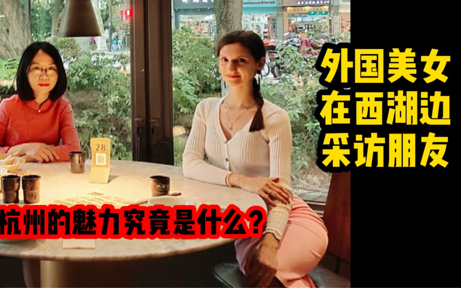 外国美女在西湖边采访朋友.杭州的魅力究竟是什么?哔哩哔哩bilibili