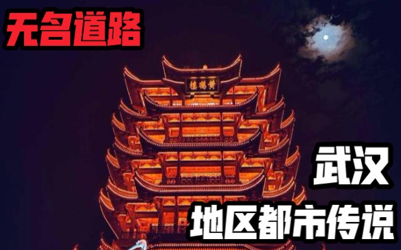 [图]【夜语】无名道路 武汉地区都市传说系列 恐怖灵异诡异故事说书节目录播