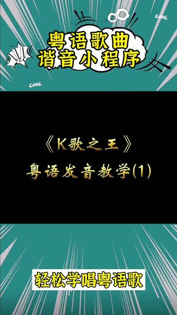 K歌之王 粤语谐音 发音教学 完整版 粤语教学 谐音对照歌词 谐音教学 谐音教唱 谐音歌词 谐音对照表 谐音翻译 中文版音译歌词 中文翻译 汉语翻译 普通话谐音...