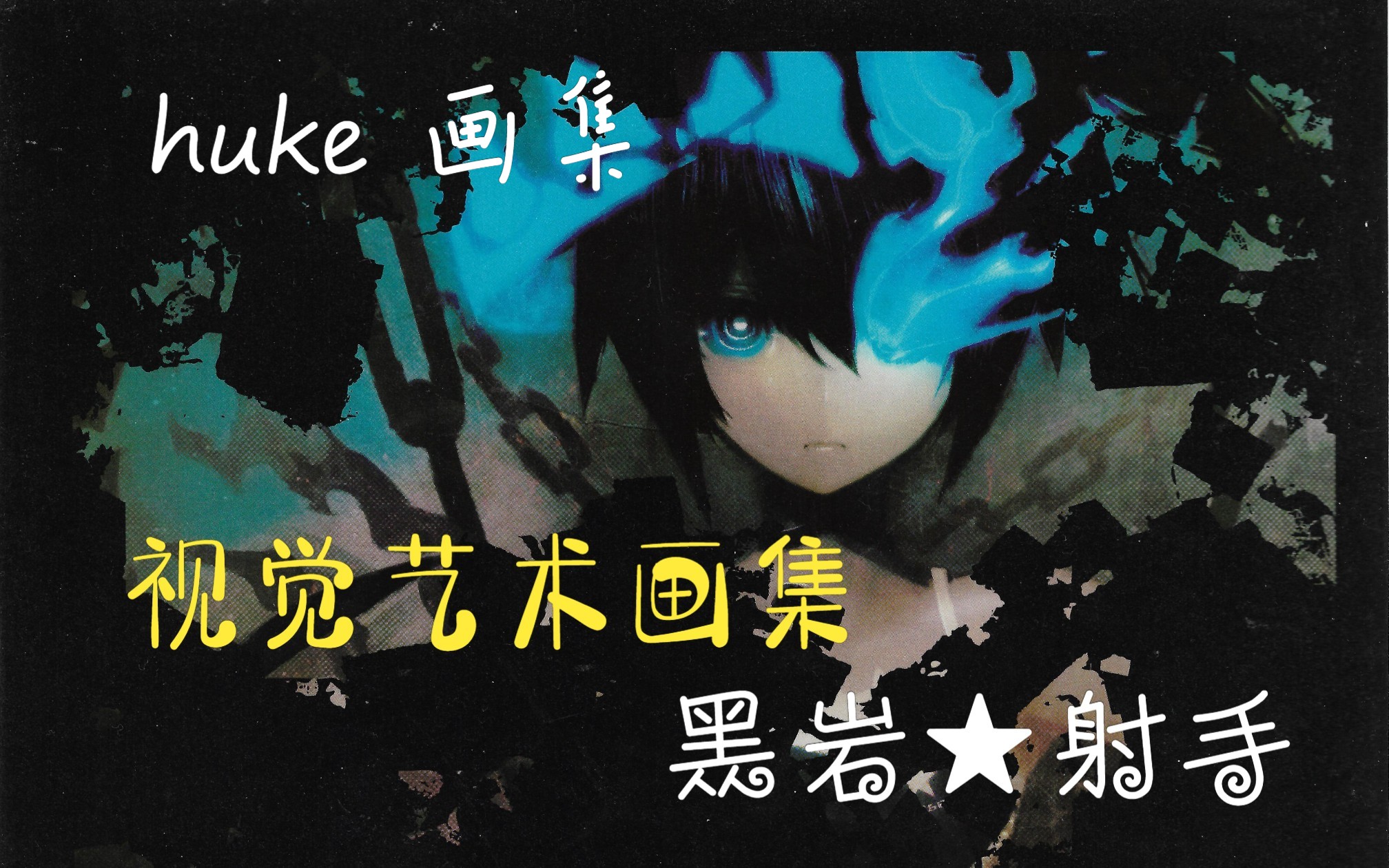 【画集】黑岩射手★视觉艺术画集 BLACK★ROCKSHOOTER VISUAL WORKS哔哩哔哩bilibili