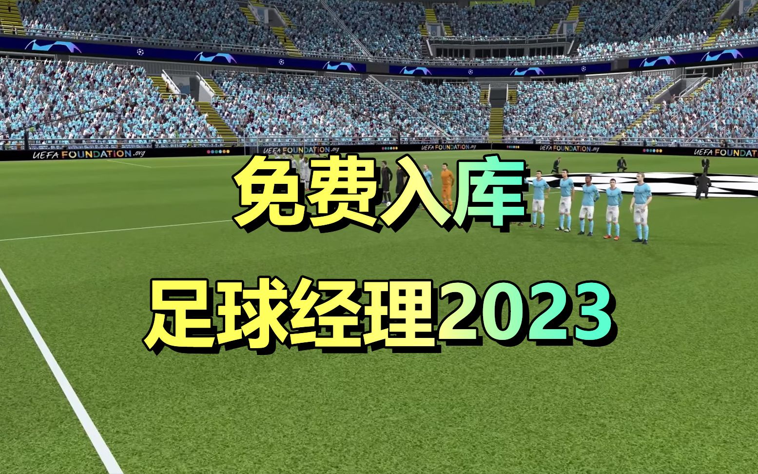 白嫖278元!免费入库足球经理2023!打造你的梦幻球队!哔哩哔哩bilibili