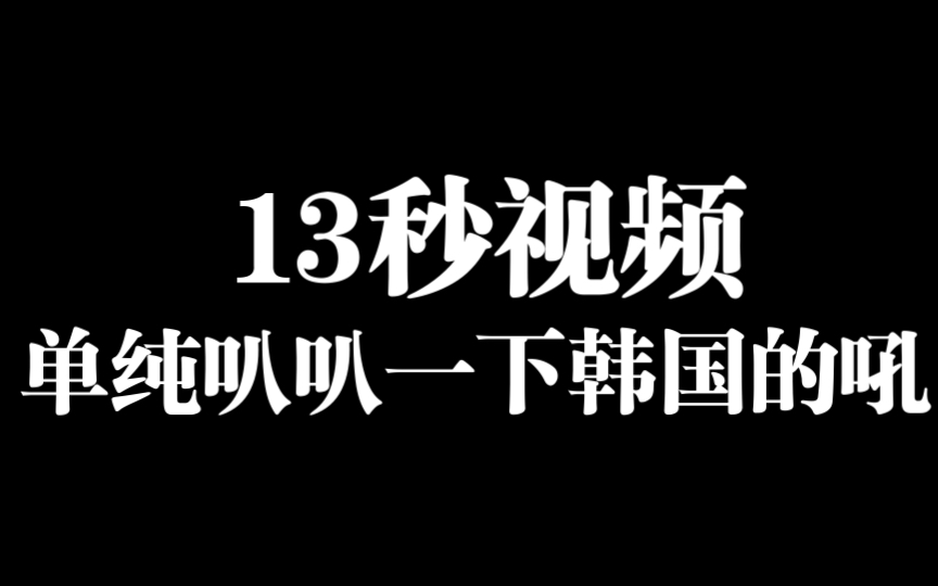 韩国人的聚餐文化输出全靠吼/社团聚餐哔哩哔哩bilibili