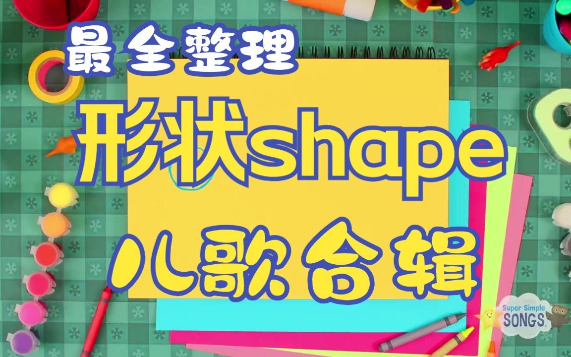 [图]【形状英文儿歌合辑】shape形状