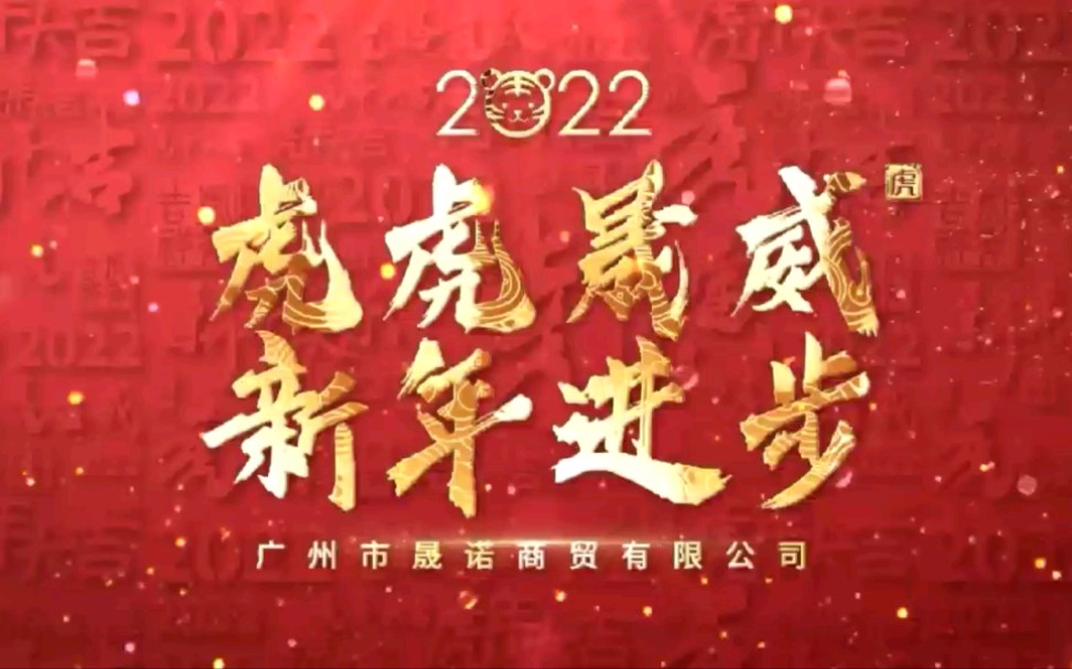 企业视频【新年祝贺】哔哩哔哩bilibili