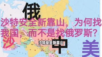 沙特安全新靠山，为何找我国，而不是俄罗斯？