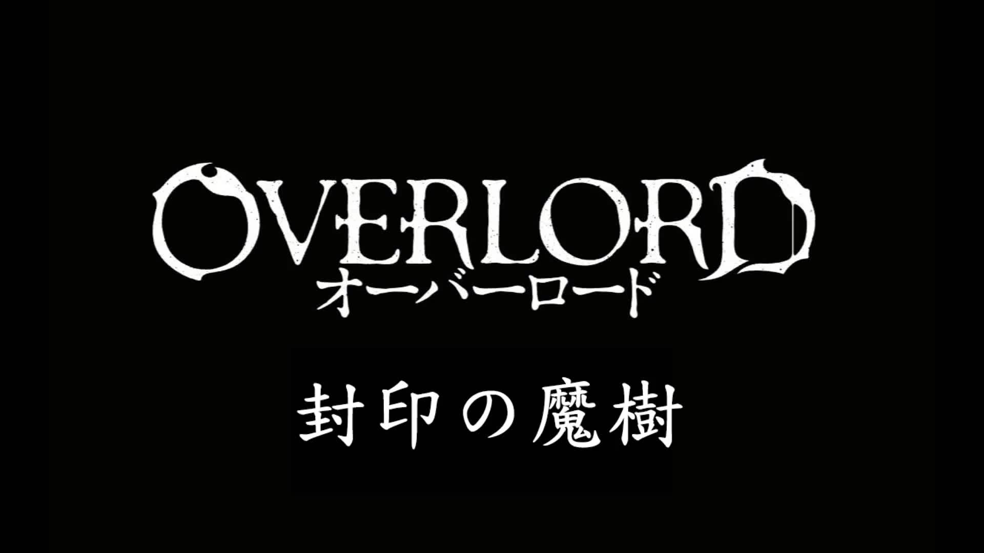 你还没听过 Overlord 封印的魔树?哔哩哔哩bilibili