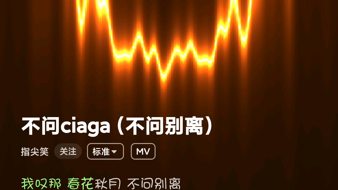 [图]歌曲不问ciaga(不问别离)