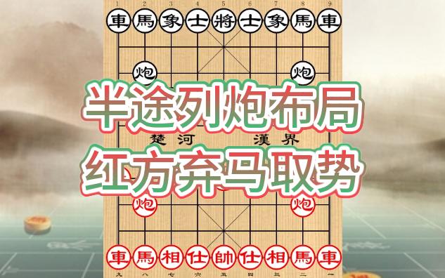 中国象棋布局飞刀集锦图片