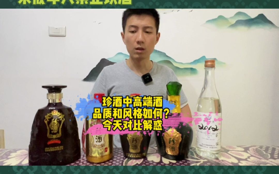 珍酒中高端酒品质如何?今天来说说这个话题哔哩哔哩bilibili