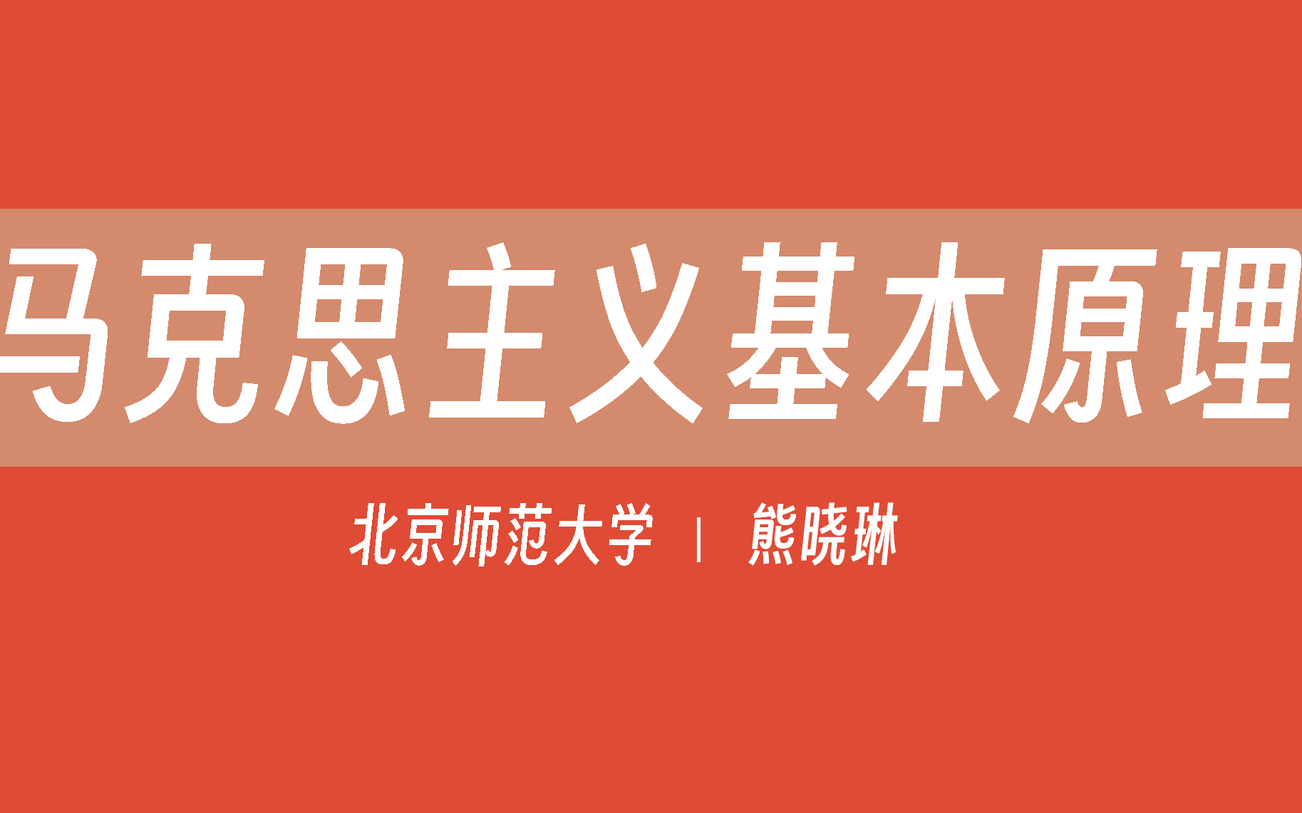 【北京师范大学】马克思主义基本原理概论(全90讲)熊晓琳哔哩哔哩bilibili