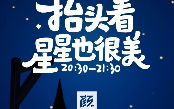 【中信银行信用卡中心】让星空点亮今夜的希望,和颜卡一起熄灯一小时,共同守护地球.哔哩哔哩bilibili