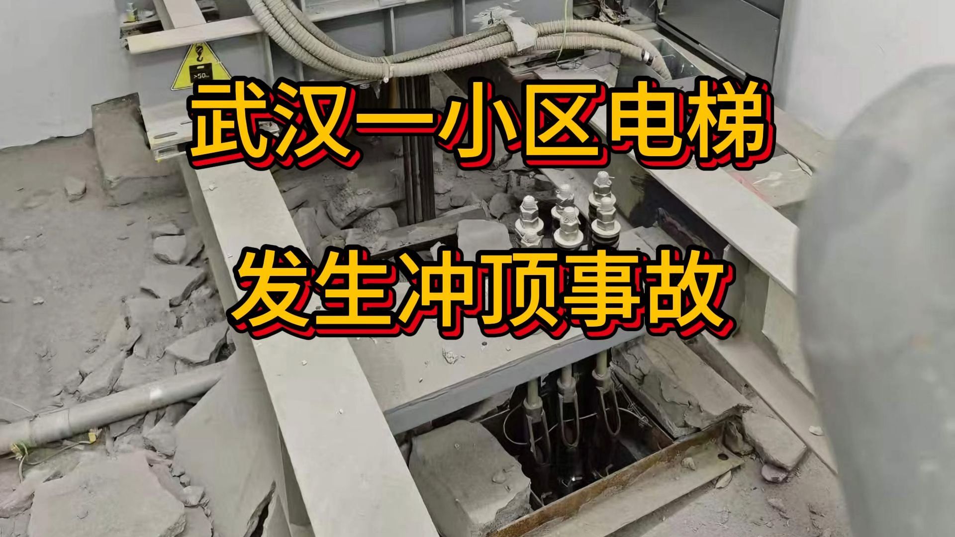 武汉一小区电梯发生冲顶事故，武汉黄陂区大桥龙城小区
