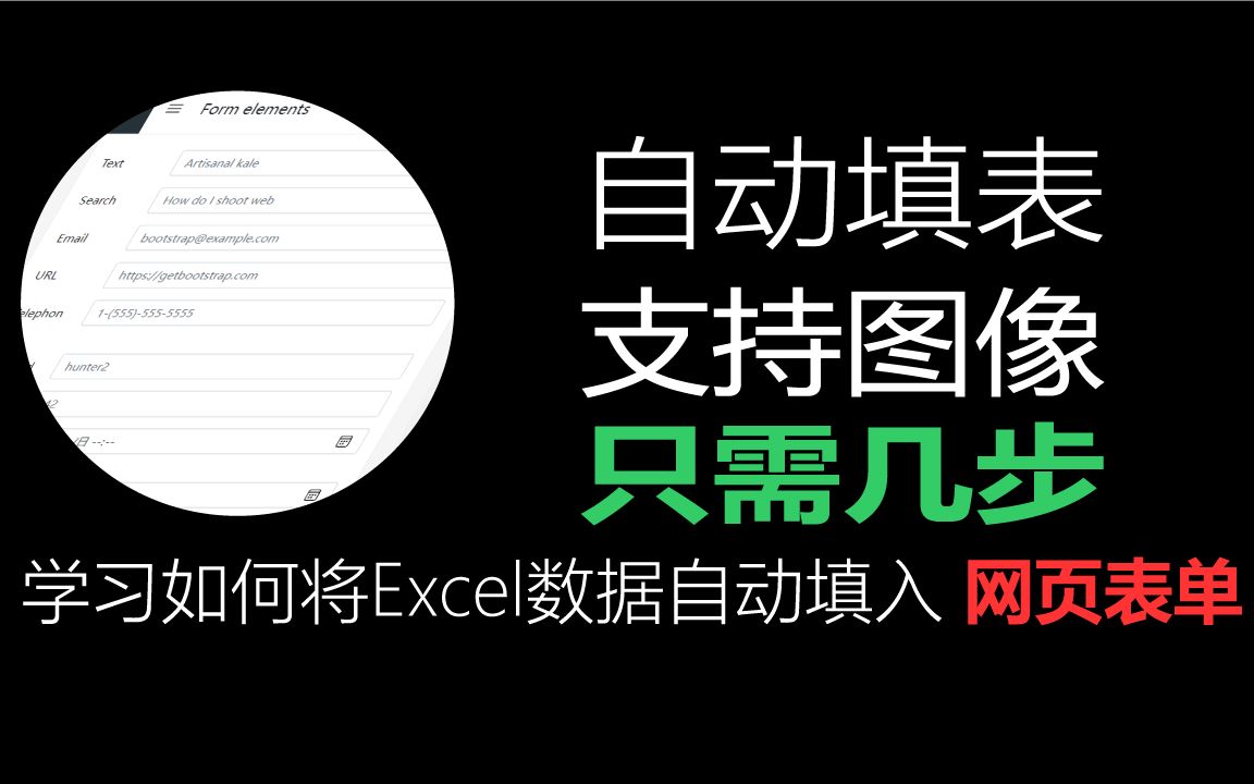 Excel数据自动填入网页3步5分钟搞定Python自动化哔哩哔哩bilibili