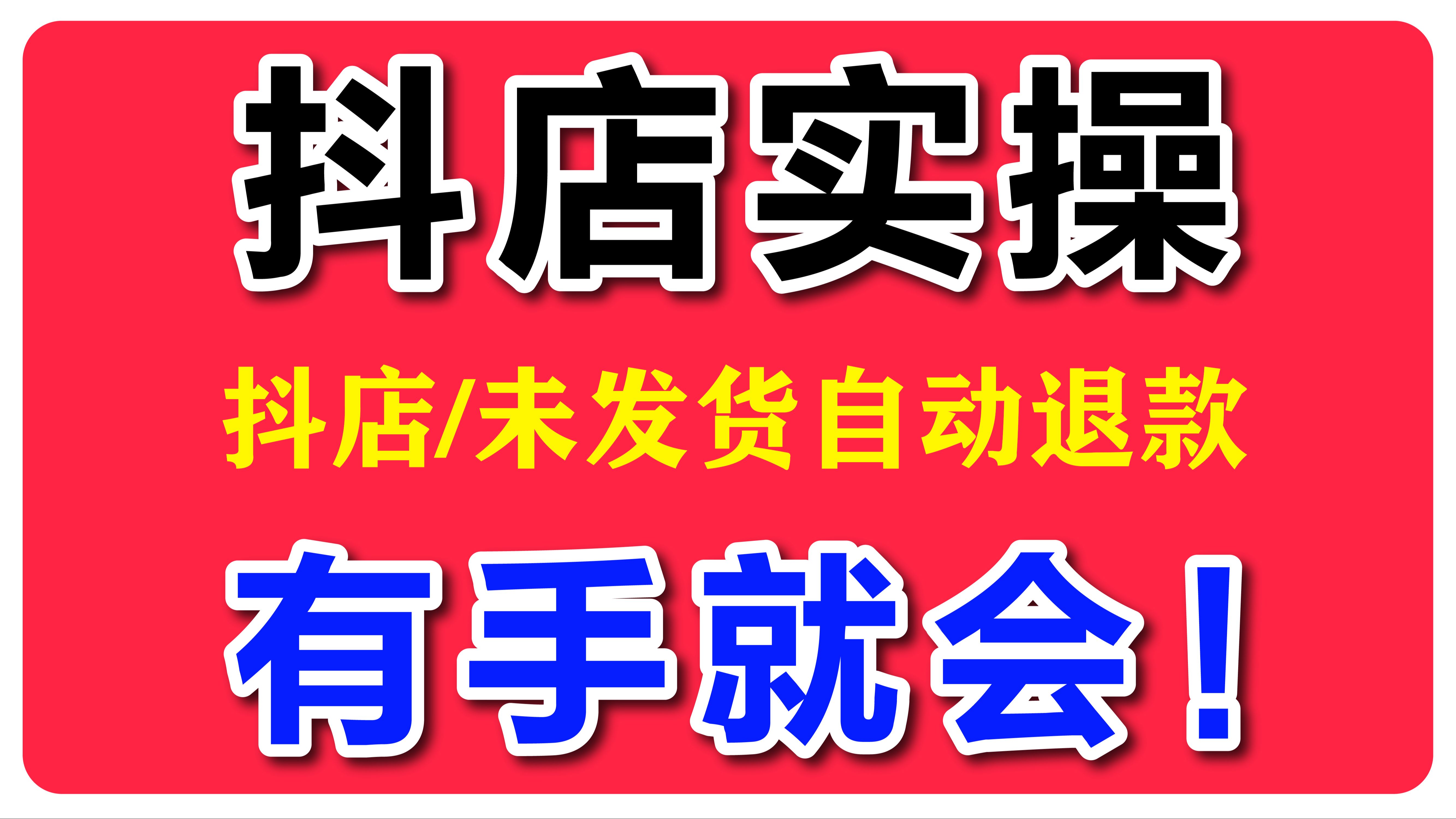 第58集:抖店未发货自动退款设置方法/抖音小店运营实操教程/抖店商品卡流量怎么做/抖店运营实操教程/抖店无货源怎么做哔哩哔哩bilibili