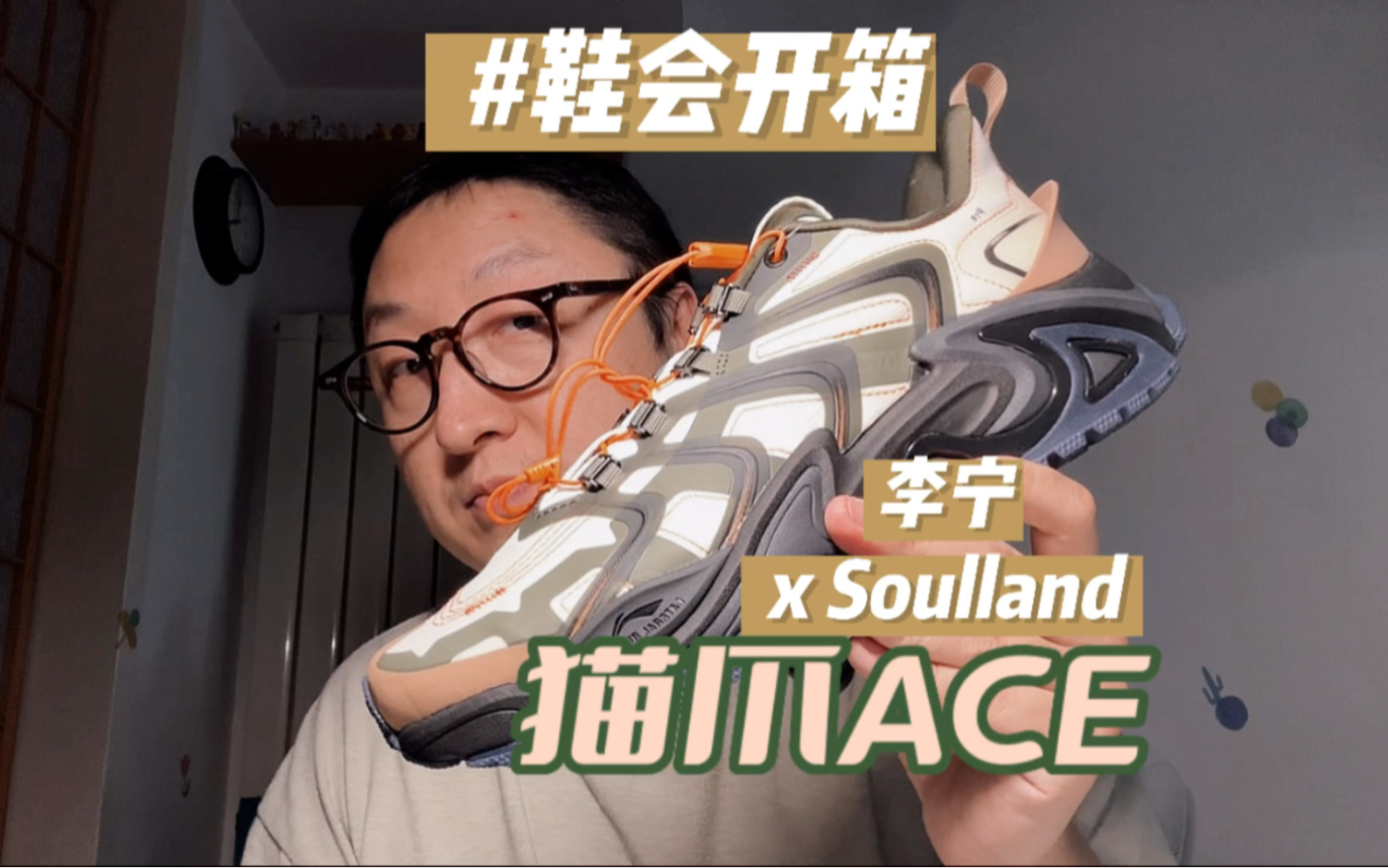 鞋会开箱 | Soulland x 李宁 猫爪ACE哔哩哔哩bilibili