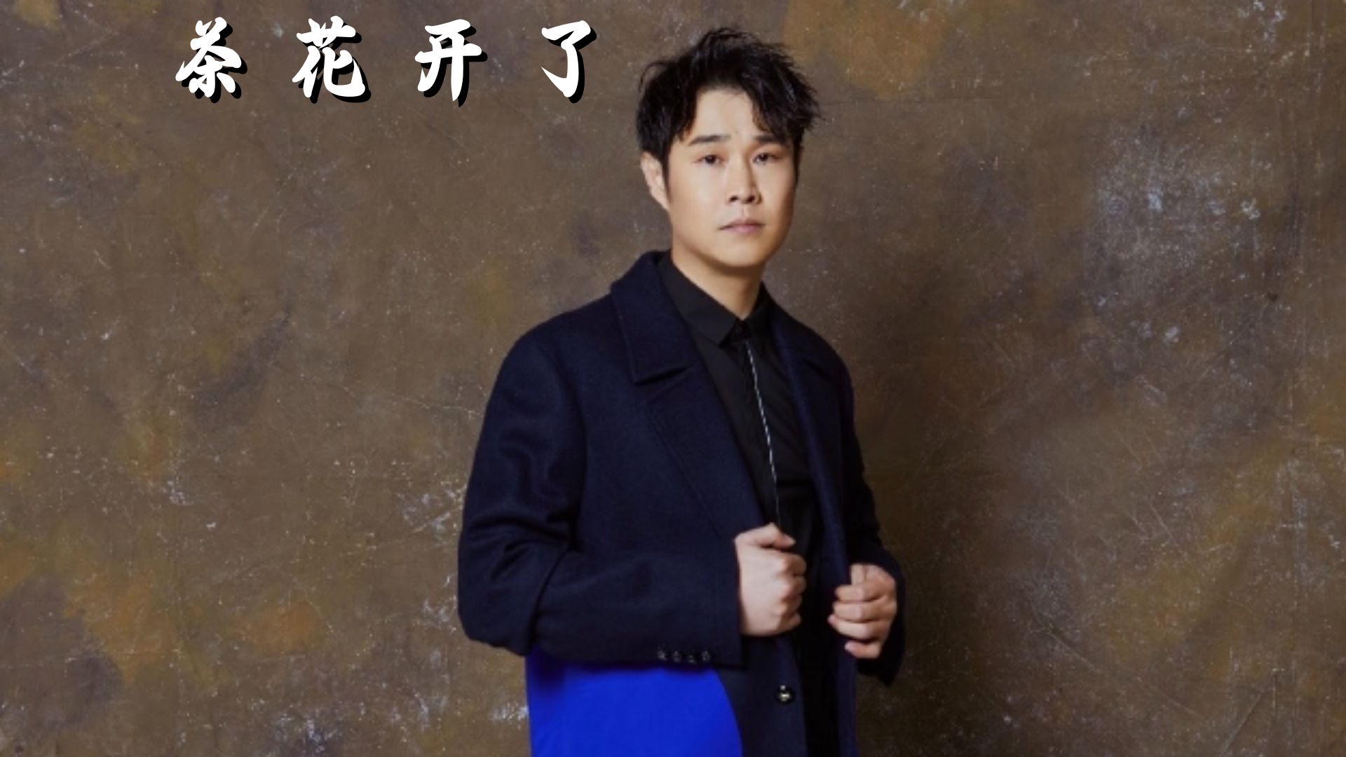 小沈阳披哥舞台走心演绎《茶花开了》，让人狠狠共情潸然泪下