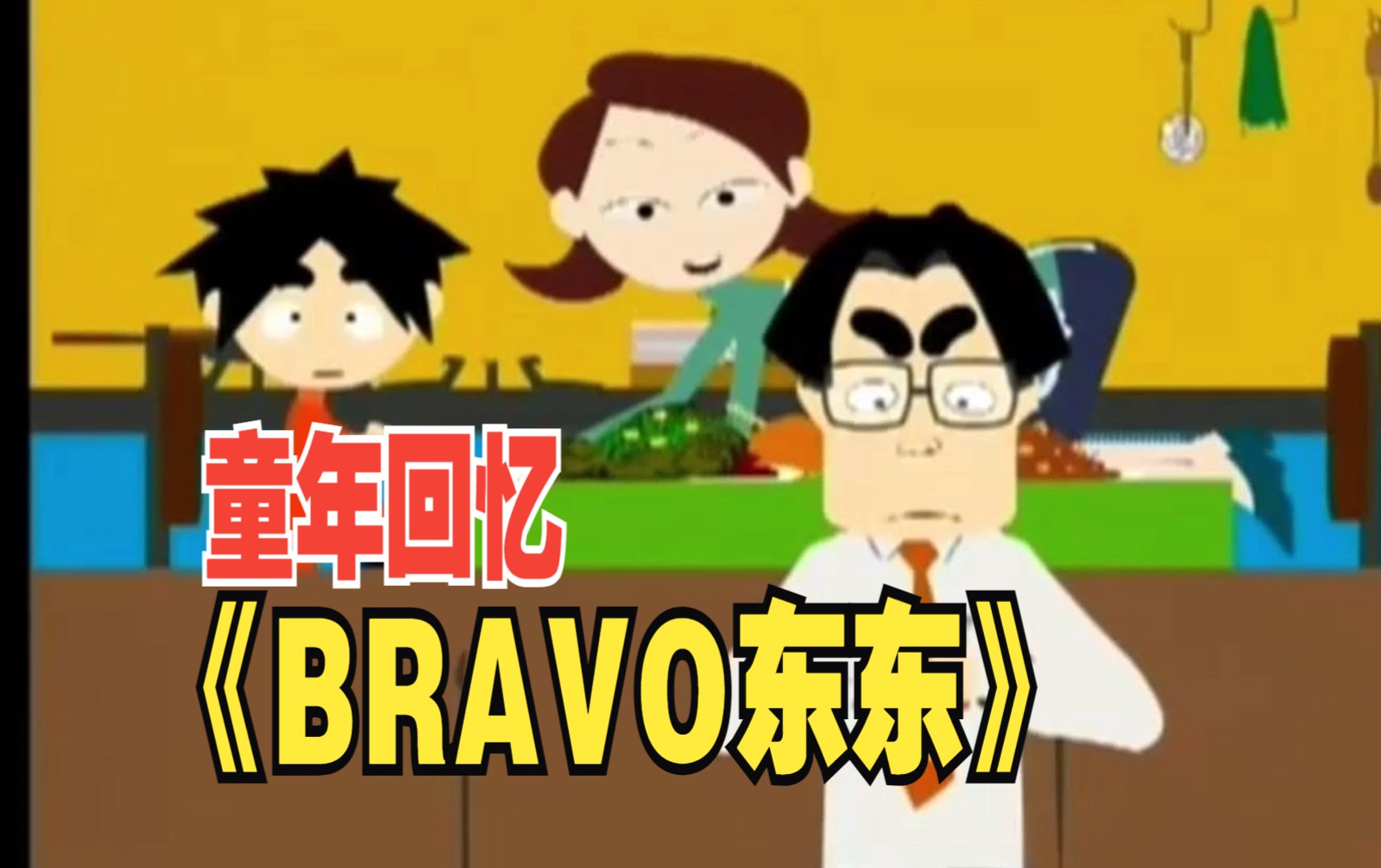 《bravo东东》第33集 p3