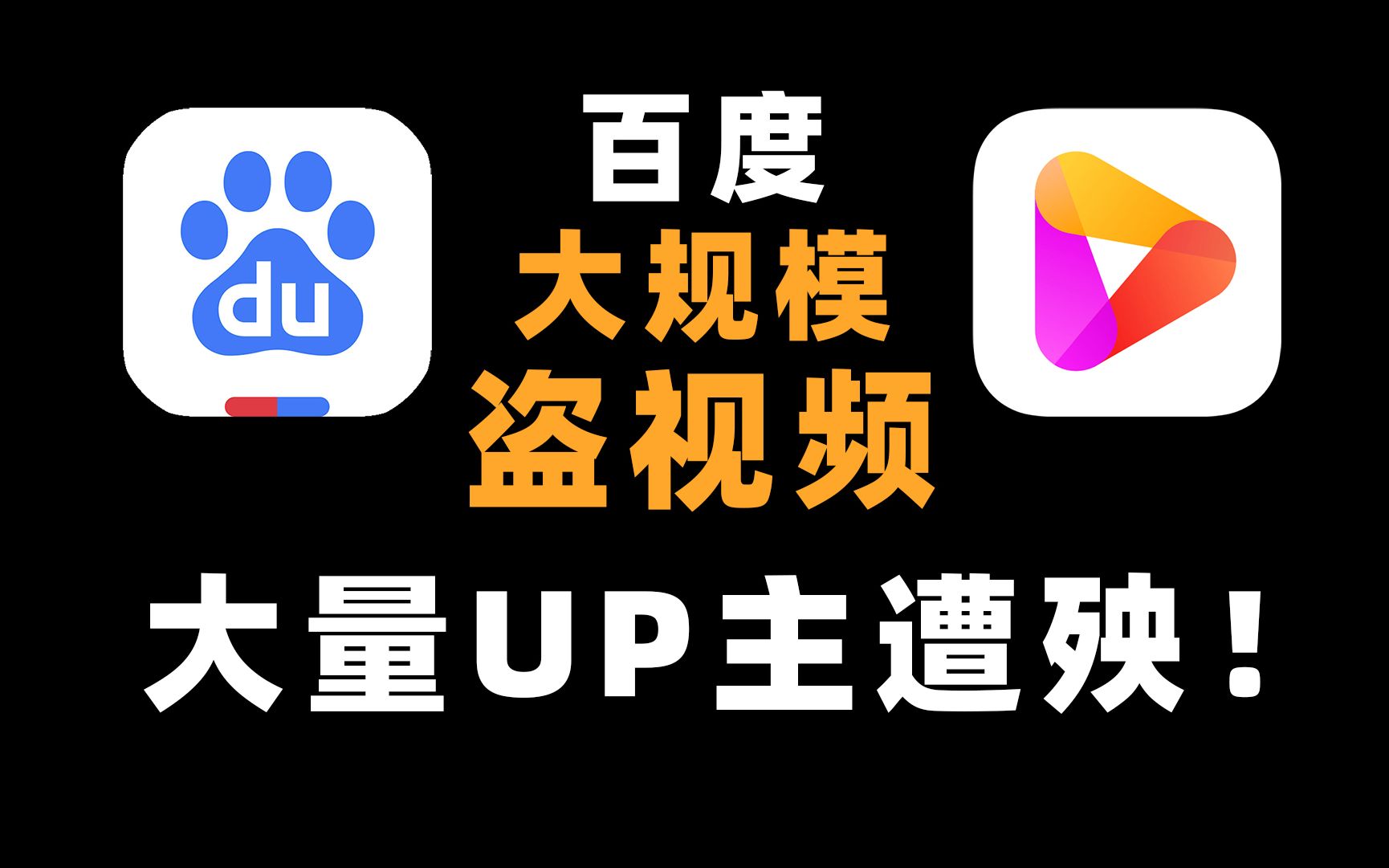 [图]百度旗下好看视频大规模盗视频，众多UP主无一幸免！